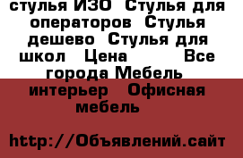 стулья ИЗО, Стулья для операторов, Стулья дешево, Стулья для школ › Цена ­ 450 - Все города Мебель, интерьер » Офисная мебель   